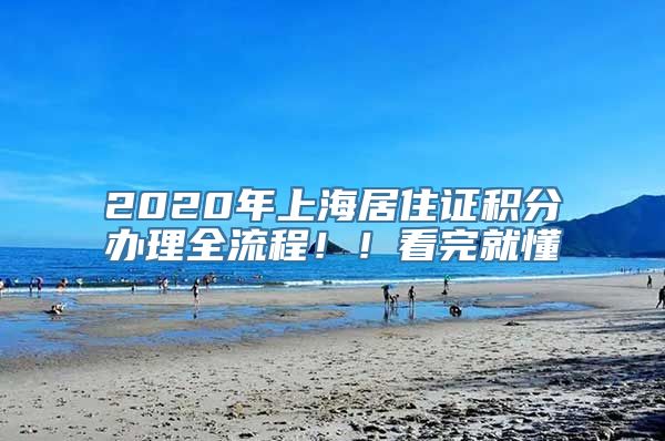 2020年上海居住证积分办理全流程！！看完就懂