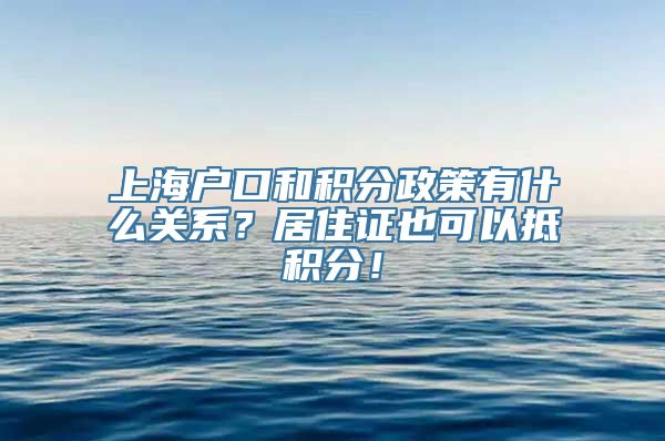 上海户口和积分政策有什么关系？居住证也可以抵积分！