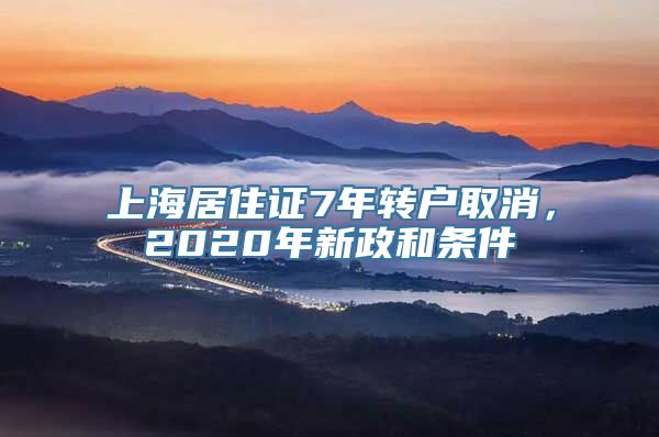 上海居住证7年转户取消，2020年新政和条件