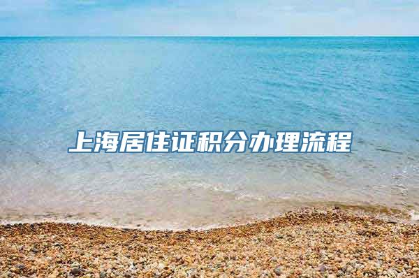 上海居住证积分办理流程