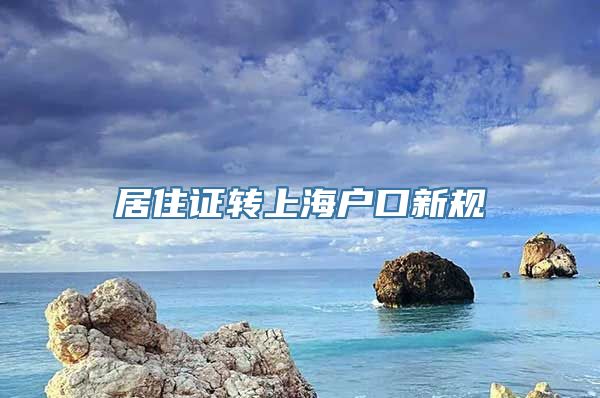 居住证转上海户口新规