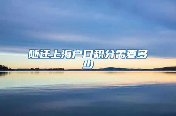 随迁上海户口积分需要多少