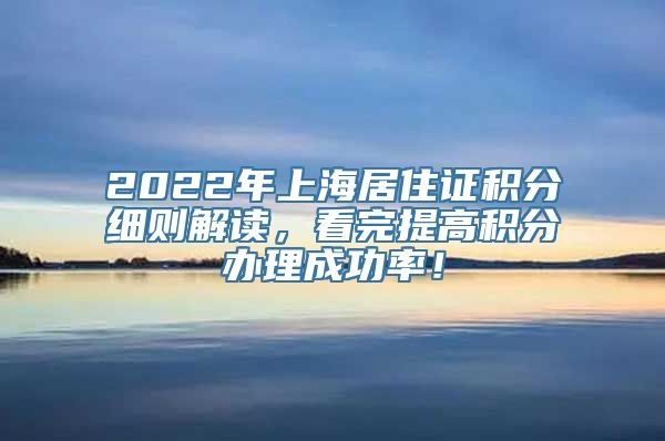 2022年上海居住证积分细则解读，看完提高积分办理成功率！