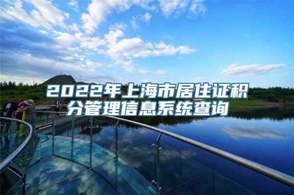 2022年上海市居住证积分管理信息系统查询