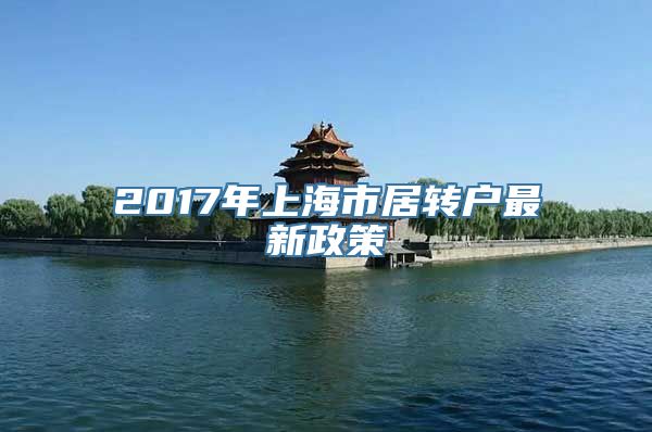 2017年上海市居转户最新政策