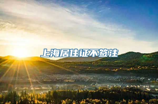 上海居住证不签注