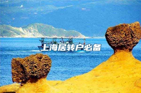 上海居转户必备