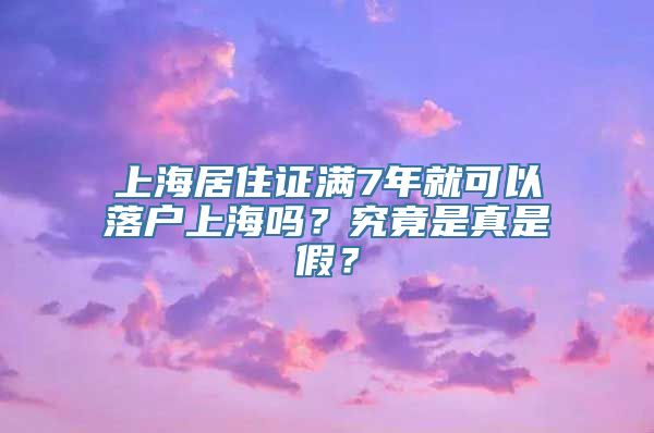 上海居住证满7年就可以落户上海吗？究竟是真是假？