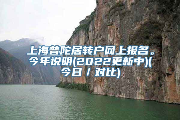 上海普陀居转户网上报名。今年说明(2022更新中)(今日／对比)