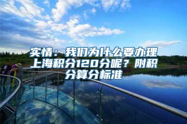 实情：我们为什么要办理上海积分120分呢？附积分算分标准