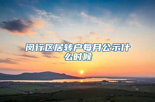 闵行区居转户每月公示什么时候