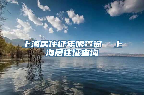 上海居住证年限查询  上海居住证查询