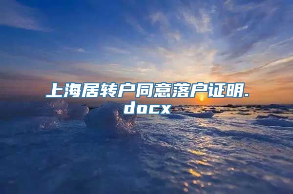 上海居转户同意落户证明.docx