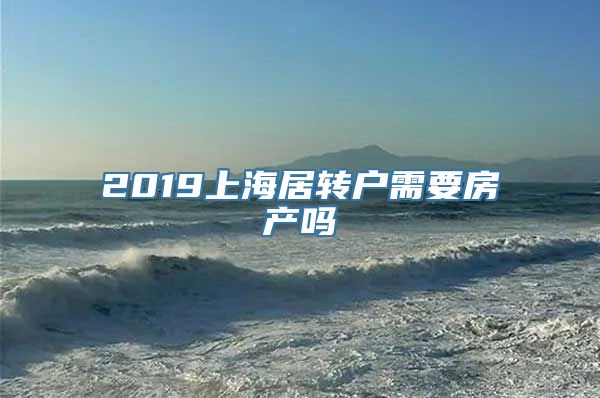 2019上海居转户需要房产吗