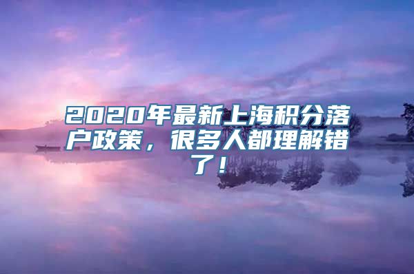 2020年最新上海积分落户政策，很多人都理解错了！