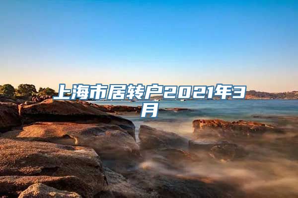 上海市居转户2021年3月