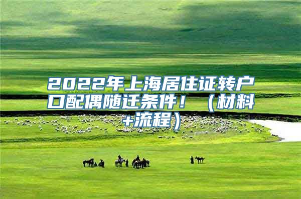 2022年上海居住证转户口配偶随迁条件！（材料+流程）