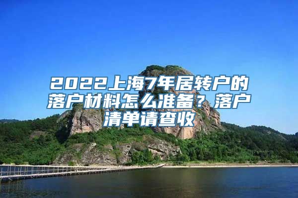 2022上海7年居转户的落户材料怎么准备？落户清单请查收