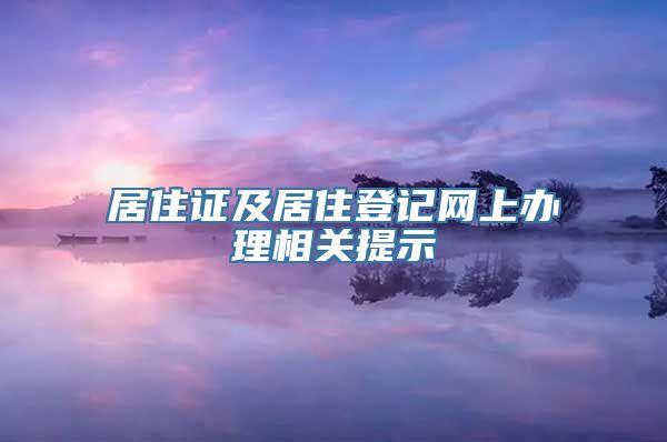 居住证及居住登记网上办理相关提示