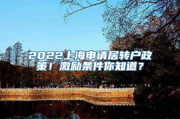 2022上海申请居转户政策！激励条件你知道？