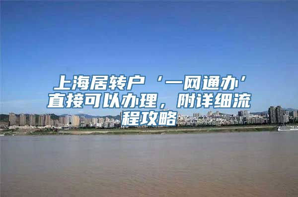 上海居转户‘一网通办’直接可以办理，附详细流程攻略