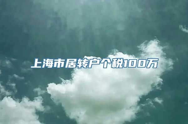 上海市居转户个税100万