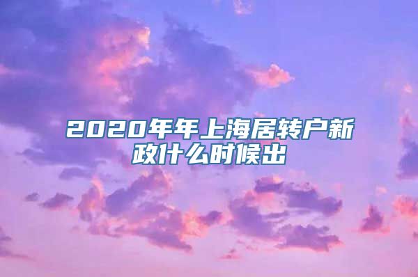 2020年年上海居转户新政什么时候出