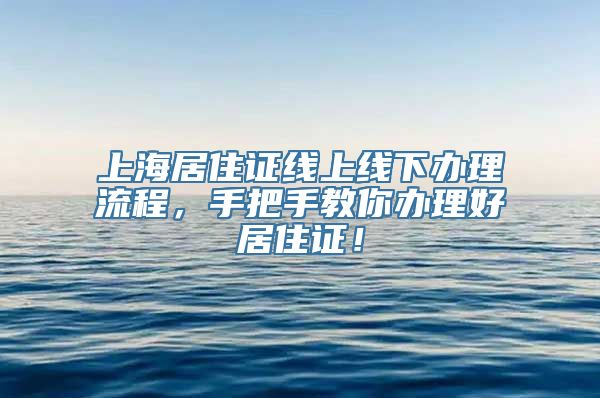 上海居住证线上线下办理流程，手把手教你办理好居住证！