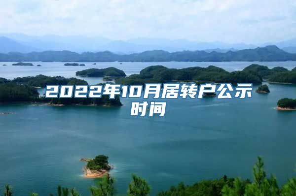 2022年10月居转户公示时间