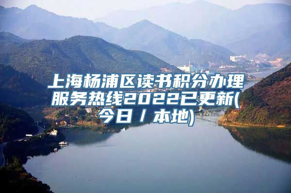 上海杨浦区读书积分办理服务热线2022已更新(今日／本地)