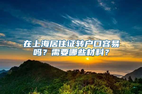 在上海居住证转户口容易吗？需要哪些材料？