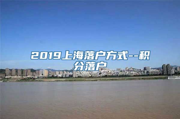 2019上海落户方式--积分落户