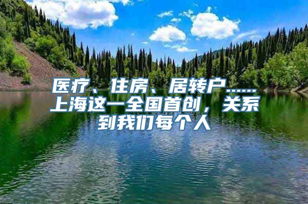 医疗、住房、居转户......上海这一全国首创，关系到我们每个人