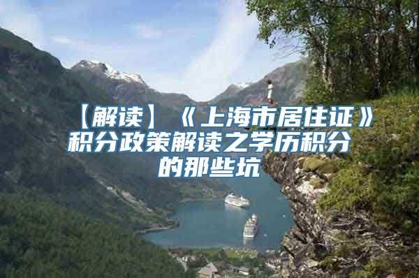 【解读】《上海市居住证》积分政策解读之学历积分的那些坑