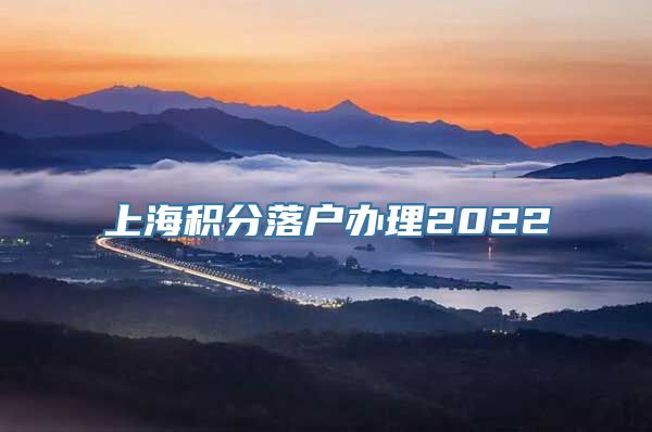 上海积分落户办理2022