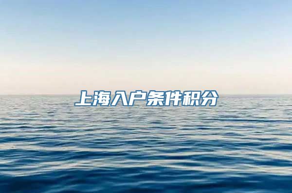 上海入户条件积分