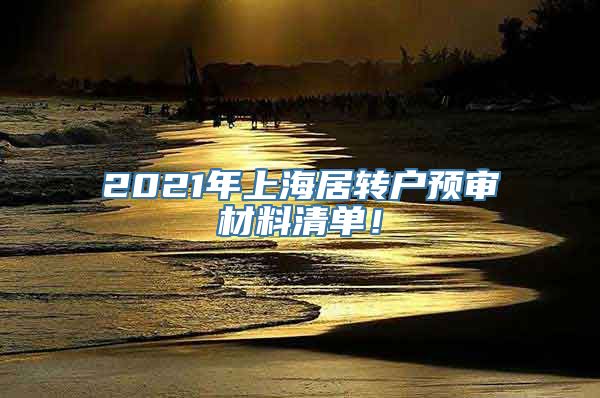 2021年上海居转户预审材料清单！