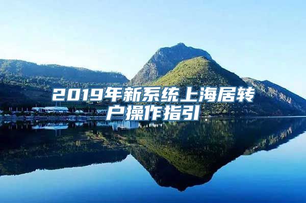 2019年新系统上海居转户操作指引