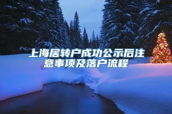 上海居转户成功公示后注意事项及落户流程