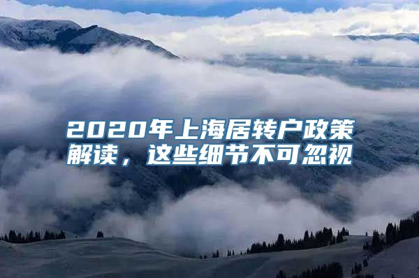 2020年上海居转户政策解读，这些细节不可忽视