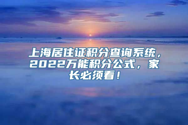 上海居住证积分查询系统，2022万能积分公式，家长必须看！