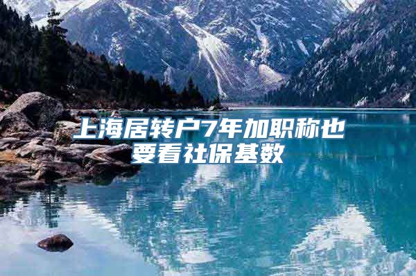 上海居转户7年加职称也要看社保基数