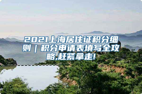 2021上海居住证积分细则｜积分申请表填写全攻略,赶紧拿走!