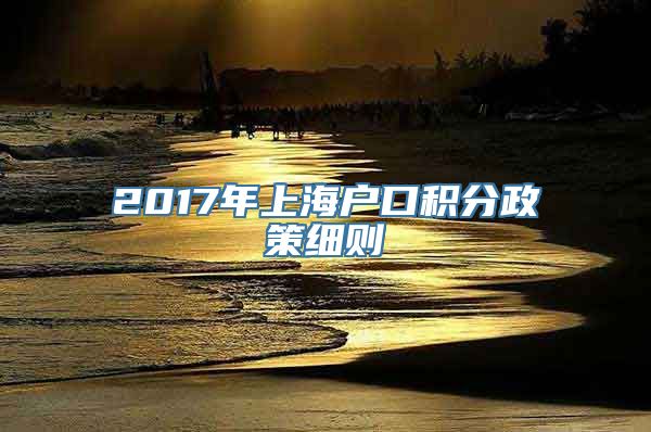 2017年上海户口积分政策细则