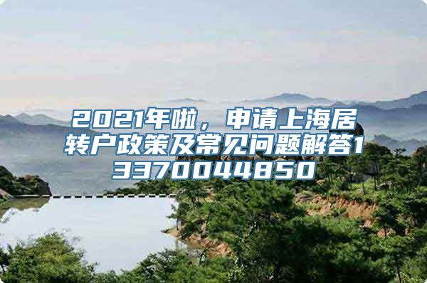 2021年啦，申请上海居转户政策及常见问题解答13370044850