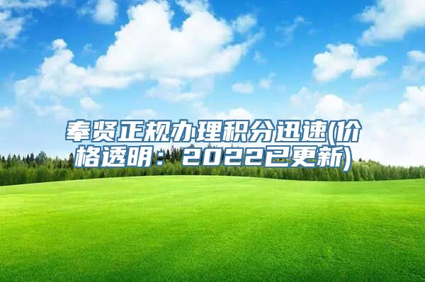 奉贤正规办理积分迅速(价格透明：2022已更新)