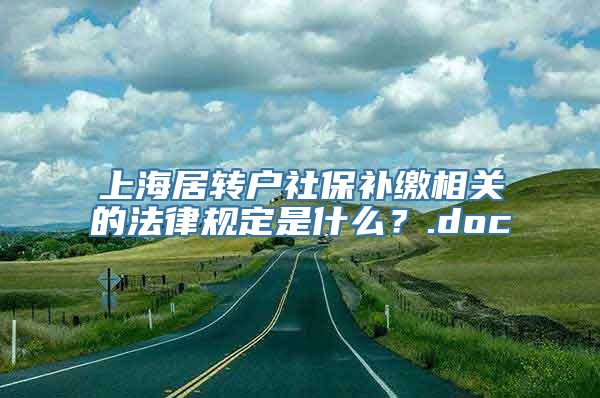 上海居转户社保补缴相关的法律规定是什么？.doc