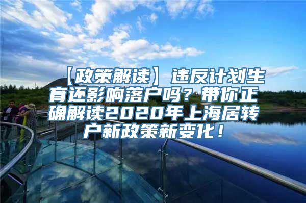 【政策解读】违反计划生育还影响落户吗？带你正确解读2020年上海居转户新政策新变化！