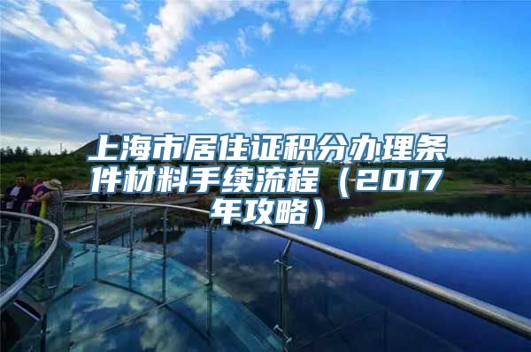 上海市居住证积分办理条件材料手续流程（2017年攻略）