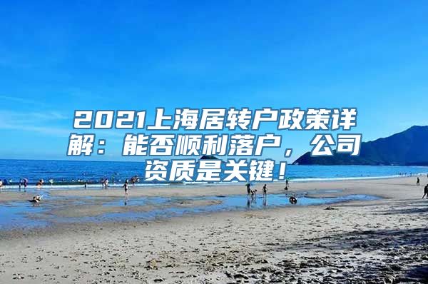 2021上海居转户政策详解：能否顺利落户，公司资质是关键！